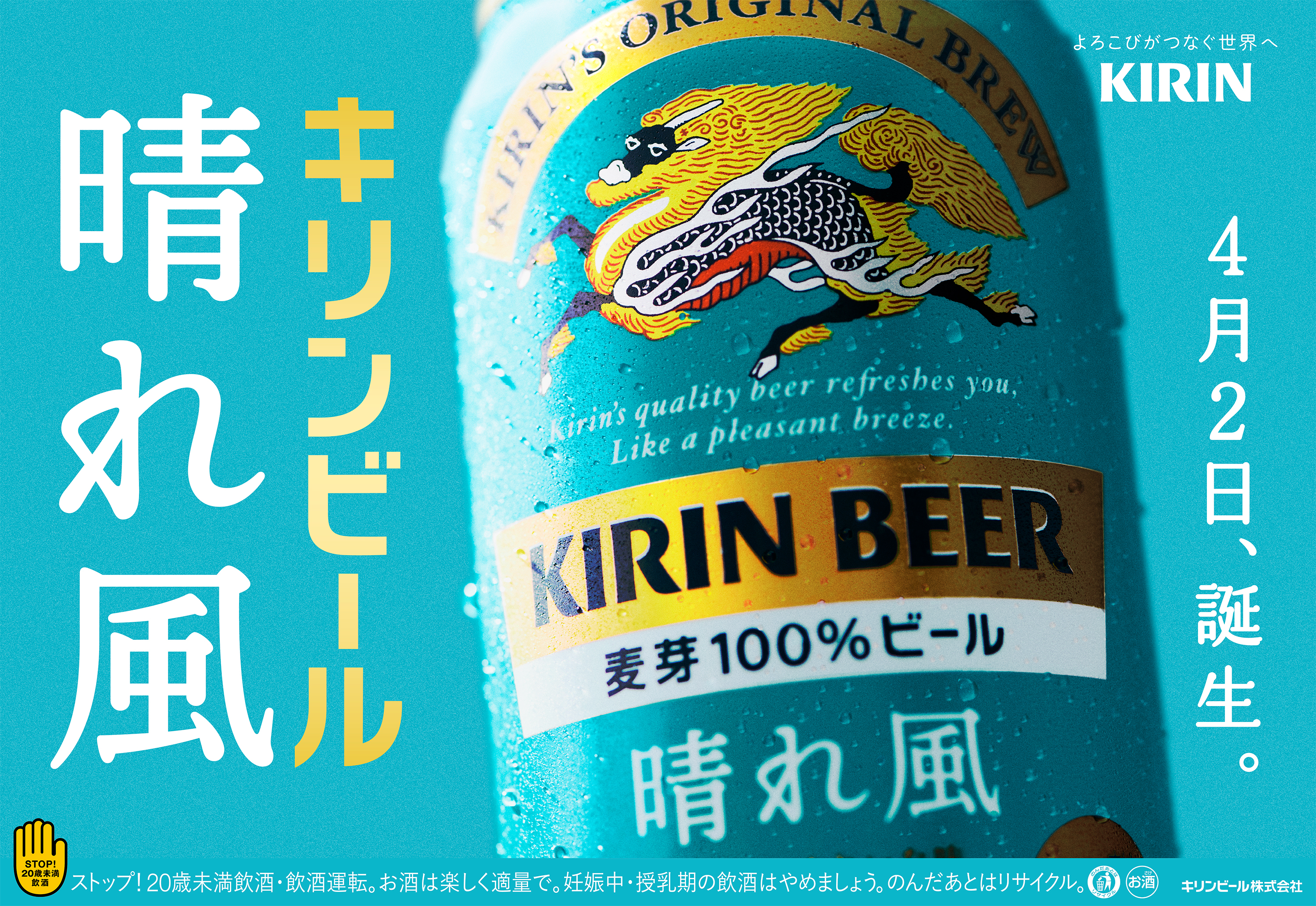 キリンビール 晴れ風